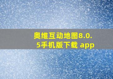 奥维互动地图8.0.5手机版下载 app